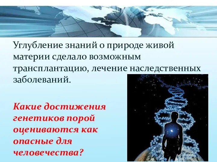 Углубление знаний о природе живой материи сделало возможным трансплантацию, лечение наследственных