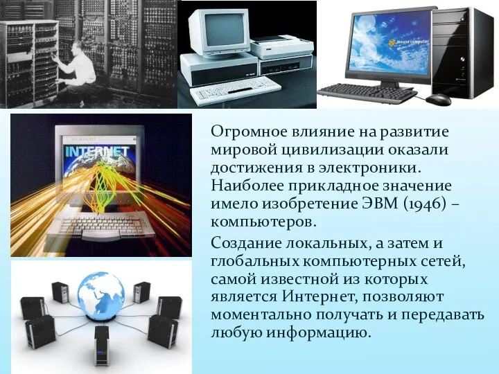 Огромное влияние на развитие мировой цивилизации оказали достижения в электроники. Наиболее