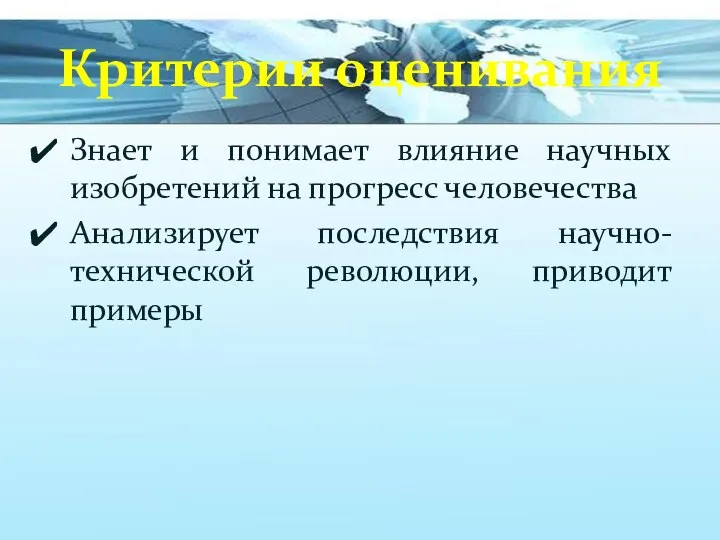 Критерии оценивания Знает и понимает влияние научных изобретений на прогресс человечества