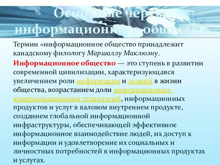 Основные черты информационного общества Термин «информационное общество принадлежит канадскому филологу Маршаллу