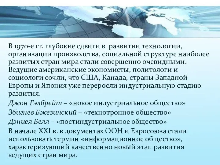 В 1970-е гг. глубокие сдвиги в развитии технологии, организации производства, социальной