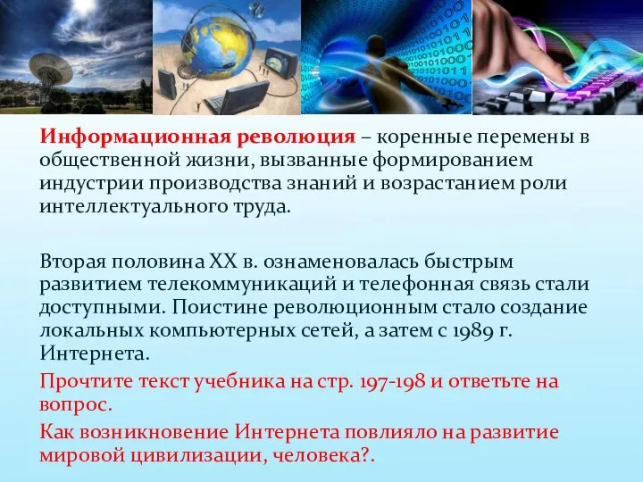 Информационная революция – коренные перемены в общественной жизни, вызванные формированием индустрии