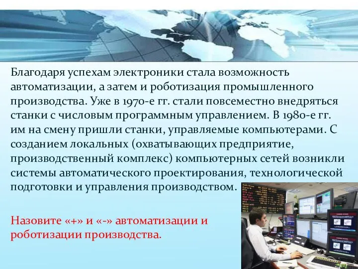 Благодаря успехам электроники стала возможность автоматизации, а затем и роботизация промышленного