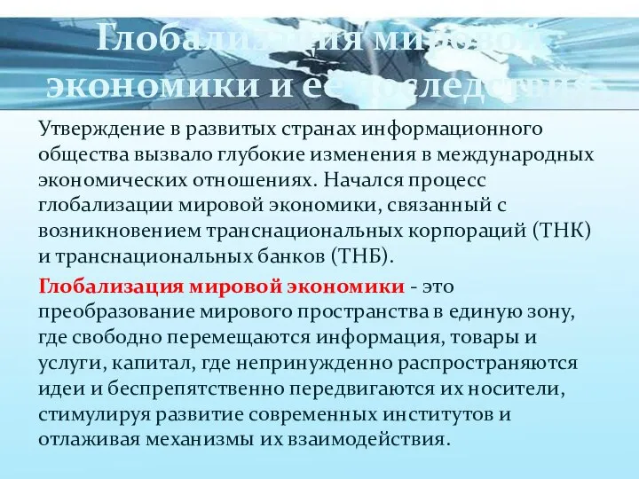 Глобализация мировой экономики и её последствия Утверждение в развитых странах информационного