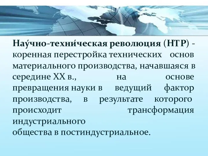 Нау́чно-техни́ческая революция (НТР) -коренная перестройка технических основ материального производства, начавшаяся в