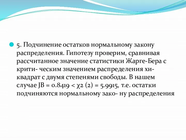 5. Подчинение остатков нормальному закону распределения. Гипотезу проверим, сравнивая рассчитанное значение