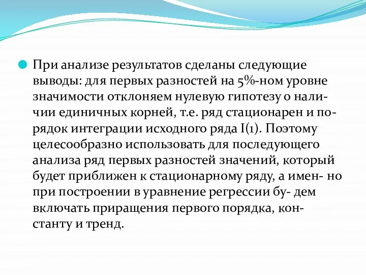 При анализе результатов сделаны следующие выводы: для первых разностей на 5%-ном