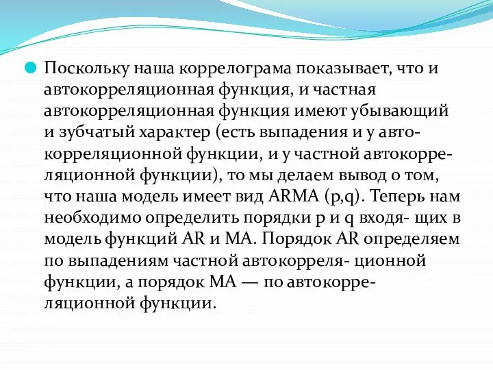 Поскольку наша коррелограма показывает, что и автокорреляционная функция, и частная автокорреляционная