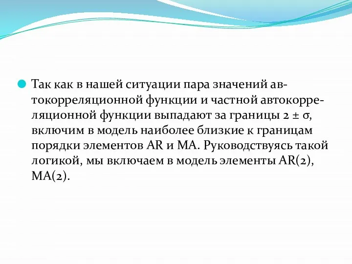 Так как в нашей ситуации пара значений ав- токорреляционной функции и