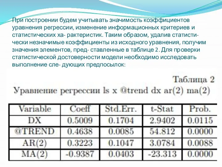 При построении будем учитывать значимость коэффициентов уравнения регрессии, изменение информационных критериев