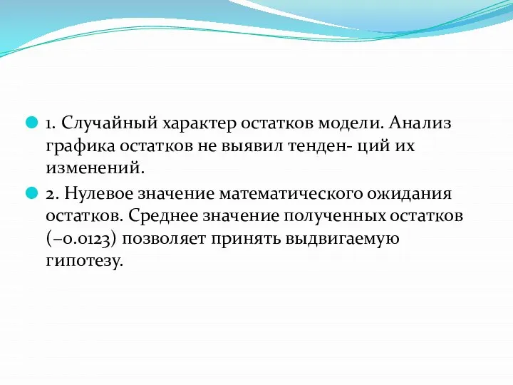 1. Случайный характер остатков модели. Анализ графика остатков не выявил тенден-