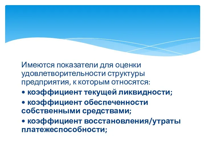 Имеются показатели для оценки удовлетворительности структуры предприятия, к которым относятся: •