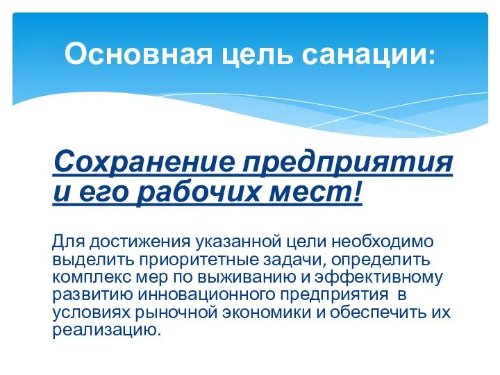 Сохранение предприятия и его рабочих мест! Для достижения указанной цели необходимо