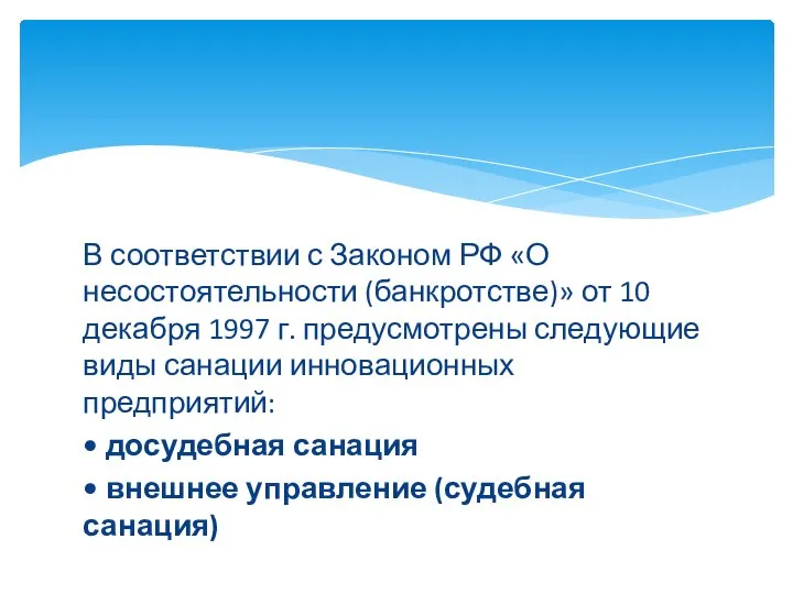В соответствии с Законом РФ «О несостоятельности (банкротстве)» от 10 декабря