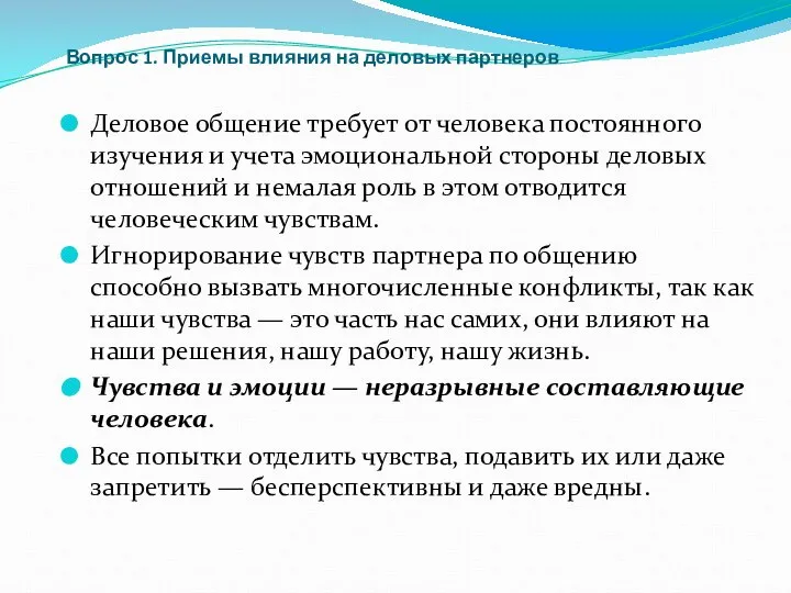 Вопрос 1. Приемы влияния на деловых партнеров Деловое общение требует от