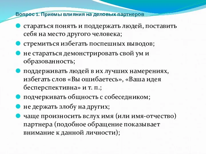 Вопрос 1. Приемы влияния на деловых партнеров стараться понять и поддержать