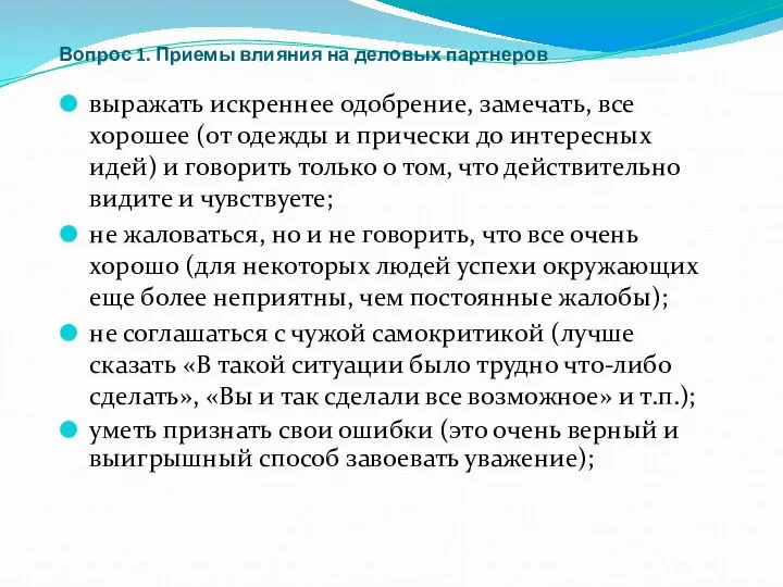 Вопрос 1. Приемы влияния на деловых партнеров выражать искреннее одобрение, замечать,