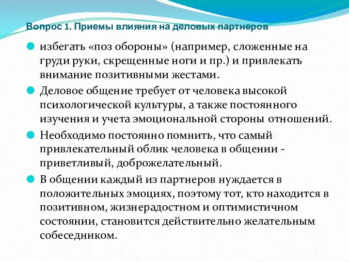 Вопрос 1. Приемы влияния на деловых партнеров избегать «поз обороны» (например,