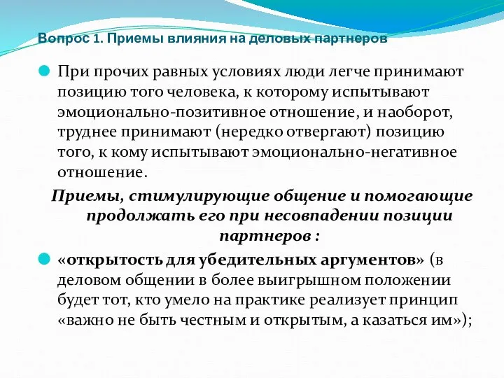 Вопрос 1. Приемы влияния на деловых партнеров При прочих равных условиях