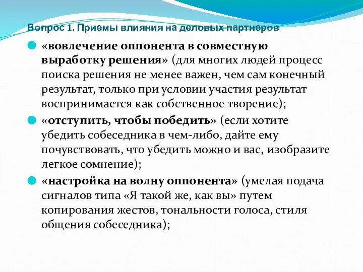 Вопрос 1. Приемы влияния на деловых партнеров «вовлечение оппонента в совместную