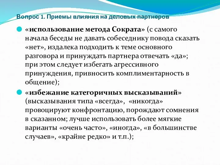 Вопрос 1. Приемы влияния на деловых партнеров «использование метода Сократа» (с