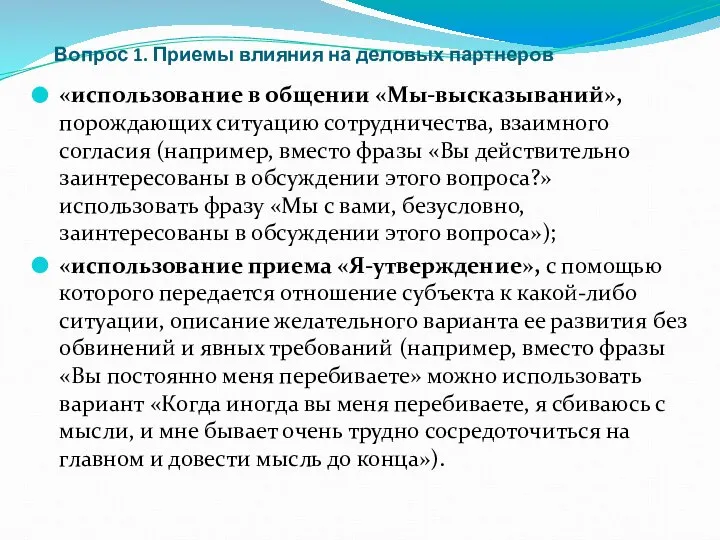 Вопрос 1. Приемы влияния на деловых партнеров «использование в общении «Мы-высказываний»,