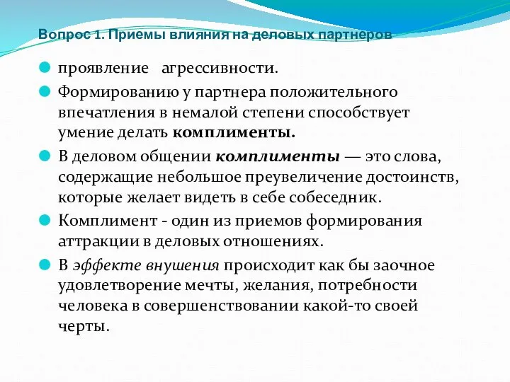 Вопрос 1. Приемы влияния на деловых партнеров проявление агрессивности. Формированию у