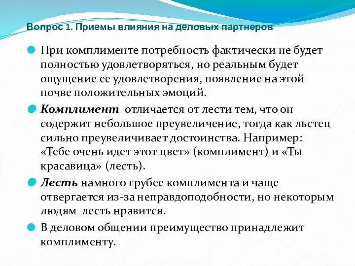 Вопрос 1. Приемы влияния на деловых партнеров При комплименте потребность фактически