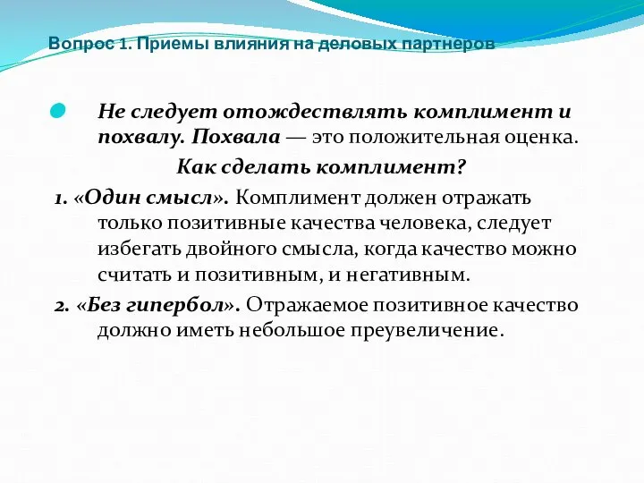 Вопрос 1. Приемы влияния на деловых партнеров Не следует отождествлять комплимент