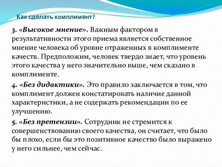 Как сделать комплимент? 3. «Высокое мнение». Важным фактором в результативности этого