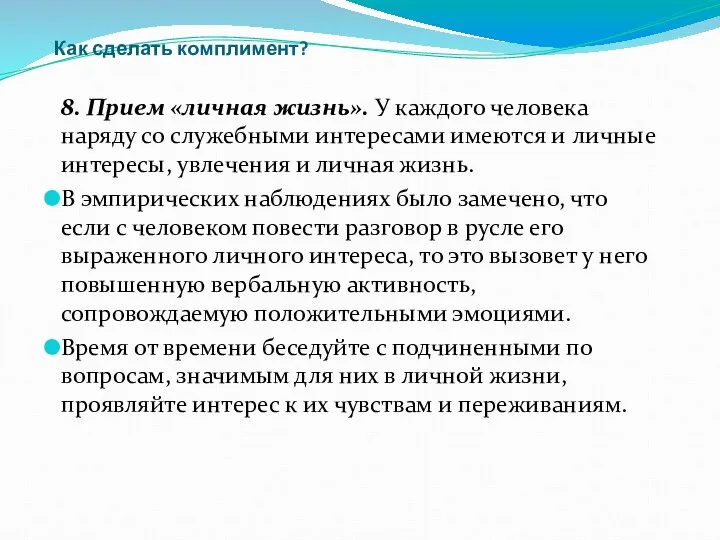 Как сделать комплимент? 8. Прием «личная жизнь». У каждого человека наряду