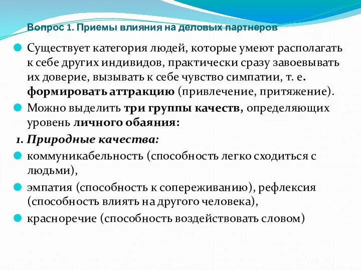 Вопрос 1. Приемы влияния на деловых партнеров Существует категория людей, которые