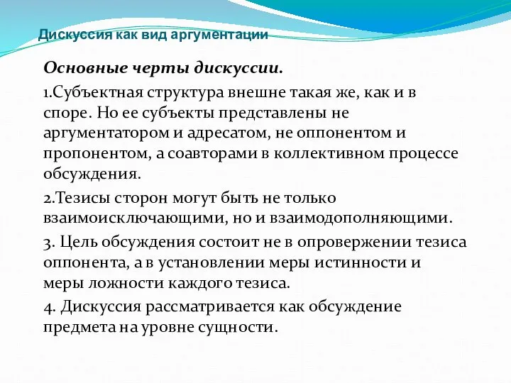 Дискуссия как вид аргументации Основные черты дискуссии. 1.Субъектная структура внешне такая