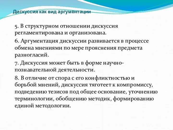 Дискуссия как вид аргументации 5. В структурном отношении дискуссия регламентирована и