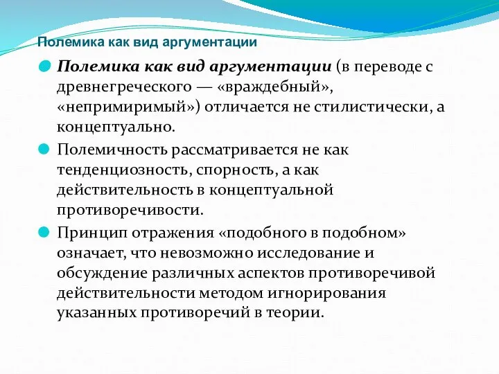 Полемика как вид аргументации Полемика как вид аргументации (в переводе с