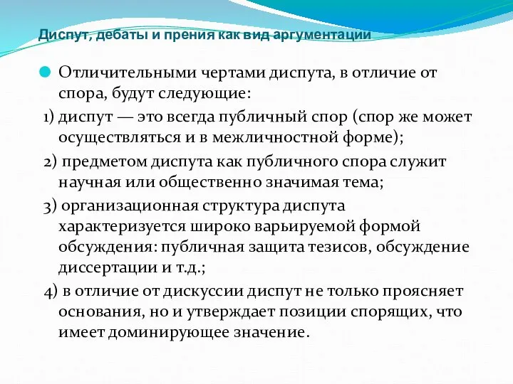 Диспут, дебаты и прения как вид аргументации Отличительными чертами диспута, в