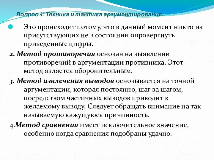 Вопрос 3. Техника и тактика аргументирования. Это происходит потому, что в