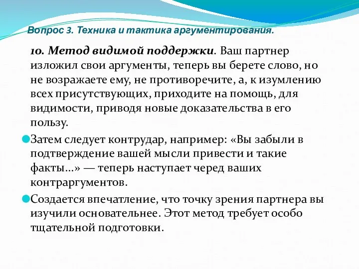 Вопрос 3. Техника и тактика аргументирования. 10. Метод видимой поддержки. Ваш