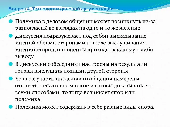 Вопрос 4. Технологии деловой аргументации Полемика в деловом общении может возникнуть