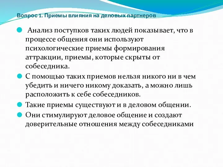 Вопрос 1. Приемы влияния на деловых партнеров Анализ поступков таких людей