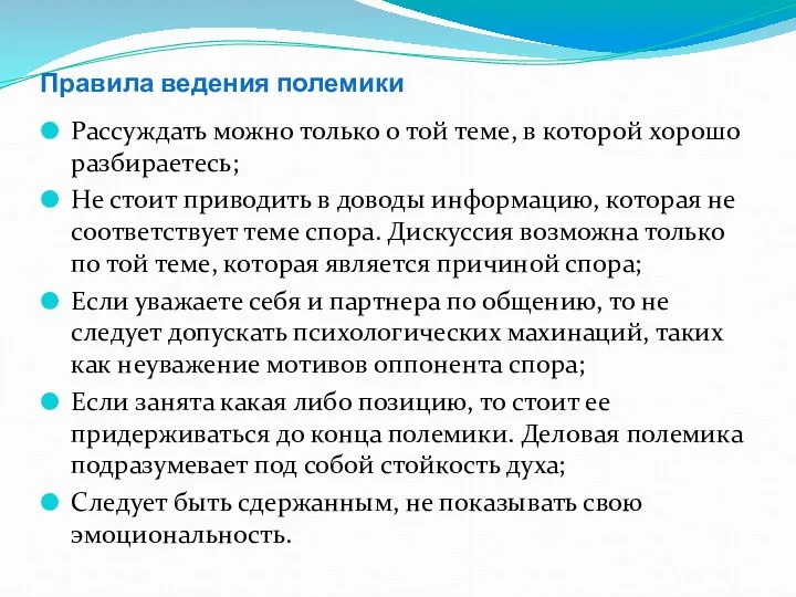 Правила ведения полемики Рассуждать можно только о той теме, в которой