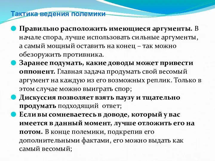 Тактика ведения полемики Правильно расположить имеющиеся аргументы. В начале спора, лучше