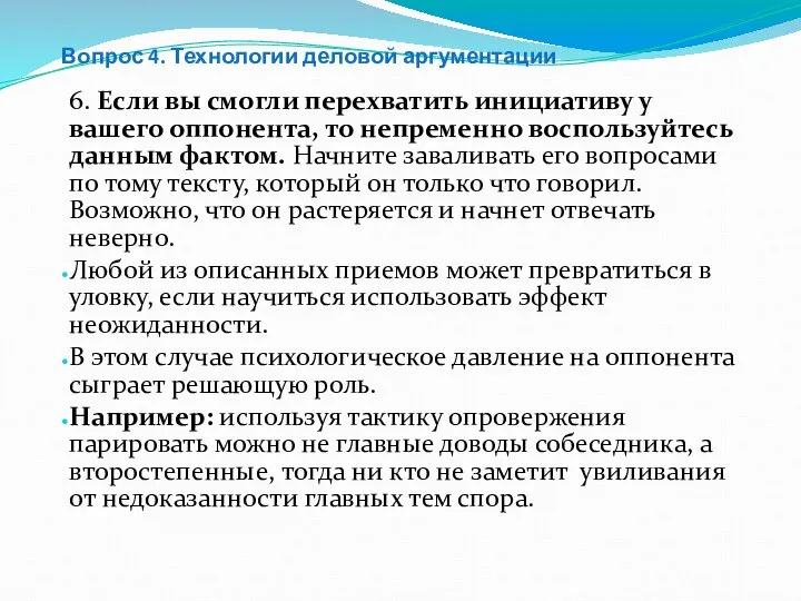 Вопрос 4. Технологии деловой аргументации 6. Если вы смогли перехватить инициативу