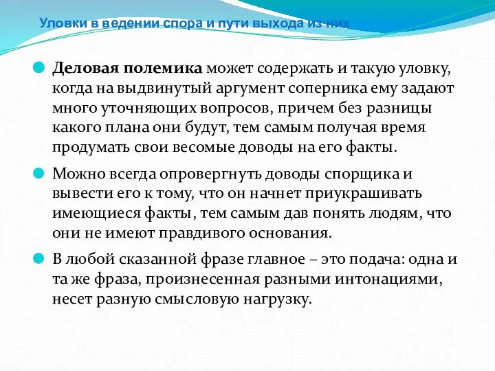 Уловки в ведении спора и пути выхода из них Деловая полемика