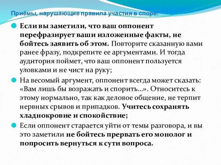 Приёмы, нарушающие правила участия в споре: Если вы заметили, что ваш