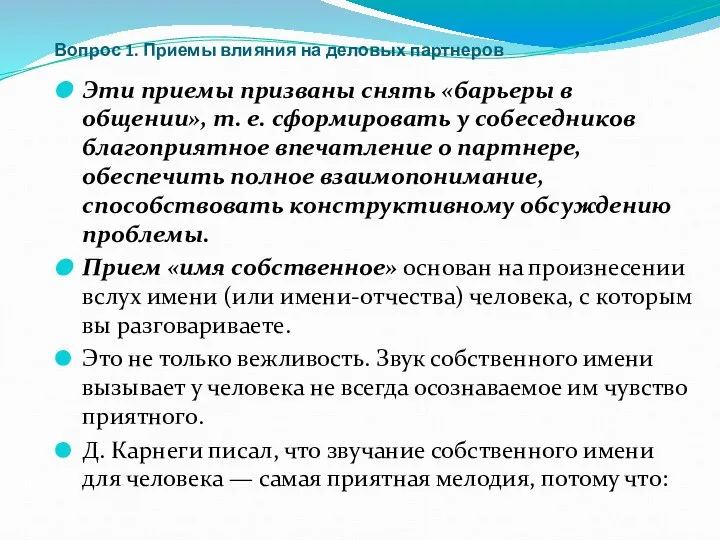 Вопрос 1. Приемы влияния на деловых партнеров Эти приемы призваны снять