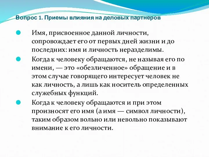 Вопрос 1. Приемы влияния на деловых партнеров Имя, присвоенное данной личности,