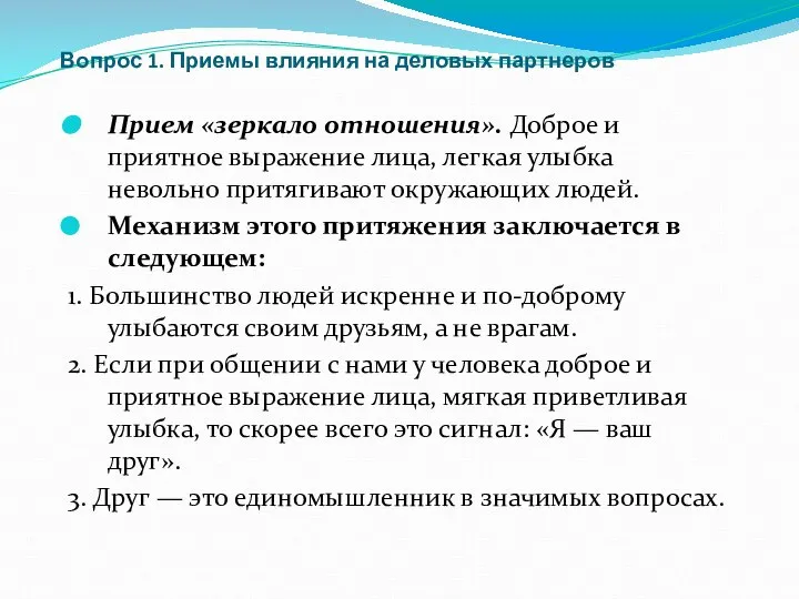 Вопрос 1. Приемы влияния на деловых партнеров Прием «зеркало отношения». Доброе