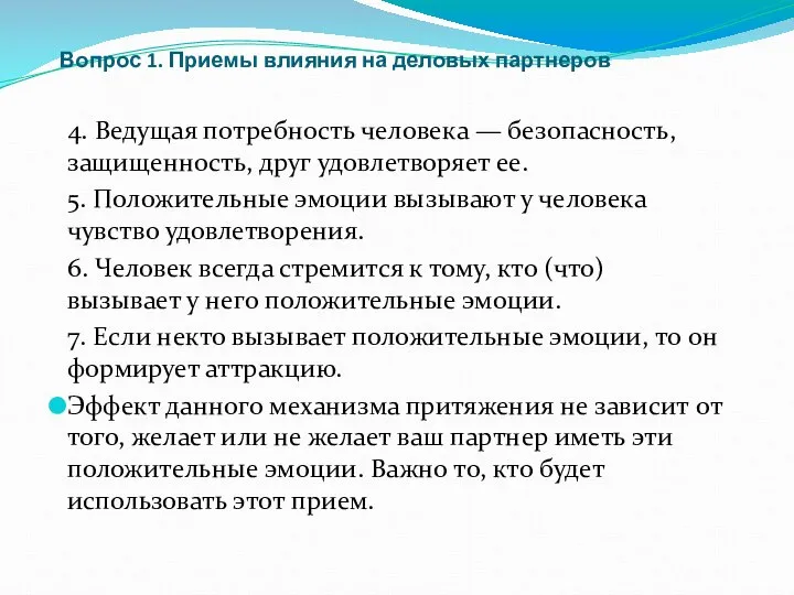 Вопрос 1. Приемы влияния на деловых партнеров 4. Ведущая потребность человека