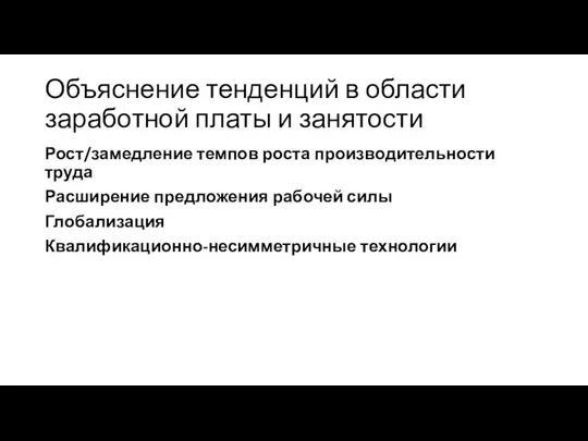 Объяснение тенденций в области заработной платы и занятости Рост/замедление темпов роста